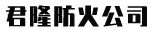 廊坊君隆防火材料有限公司-以質(zhì)量求生存，以信譽(yù)求發(fā)展
