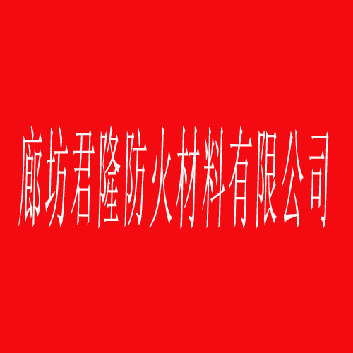 廊坊君隆防火材料有限公司歡迎您！